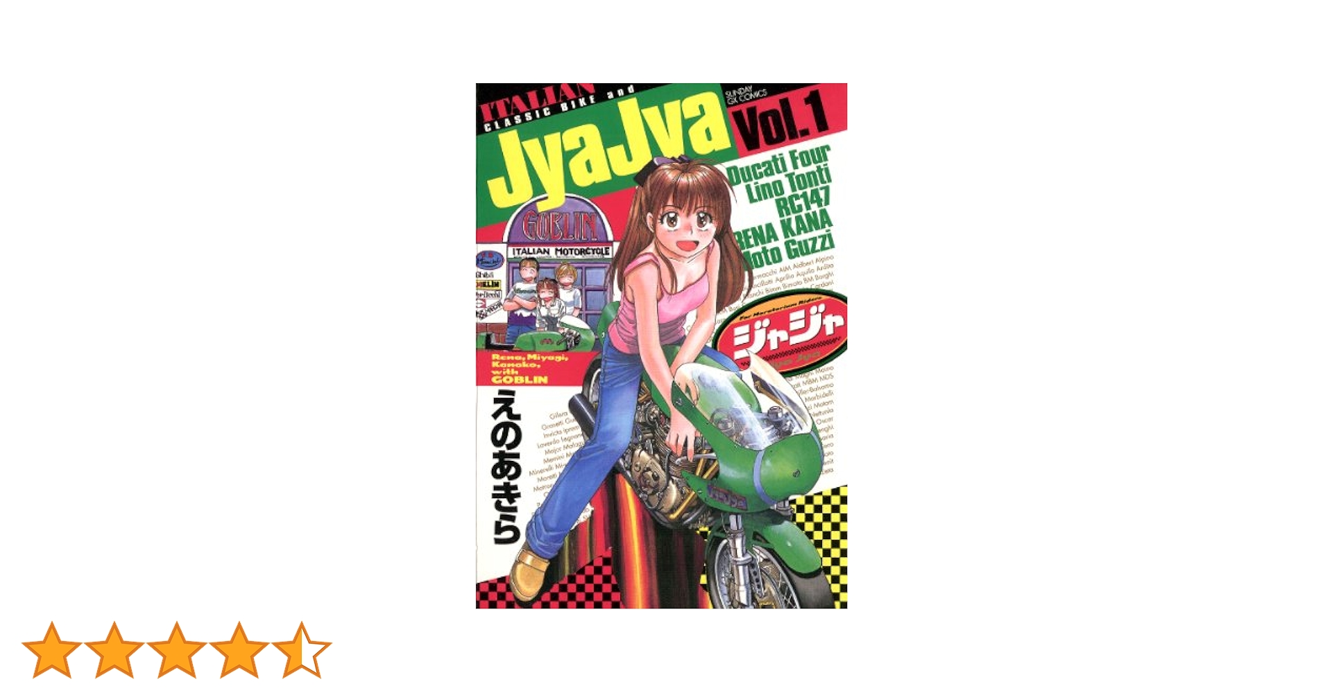 ジャジャ（1） (サンデーGXコミックス) | えのあきら | 青年